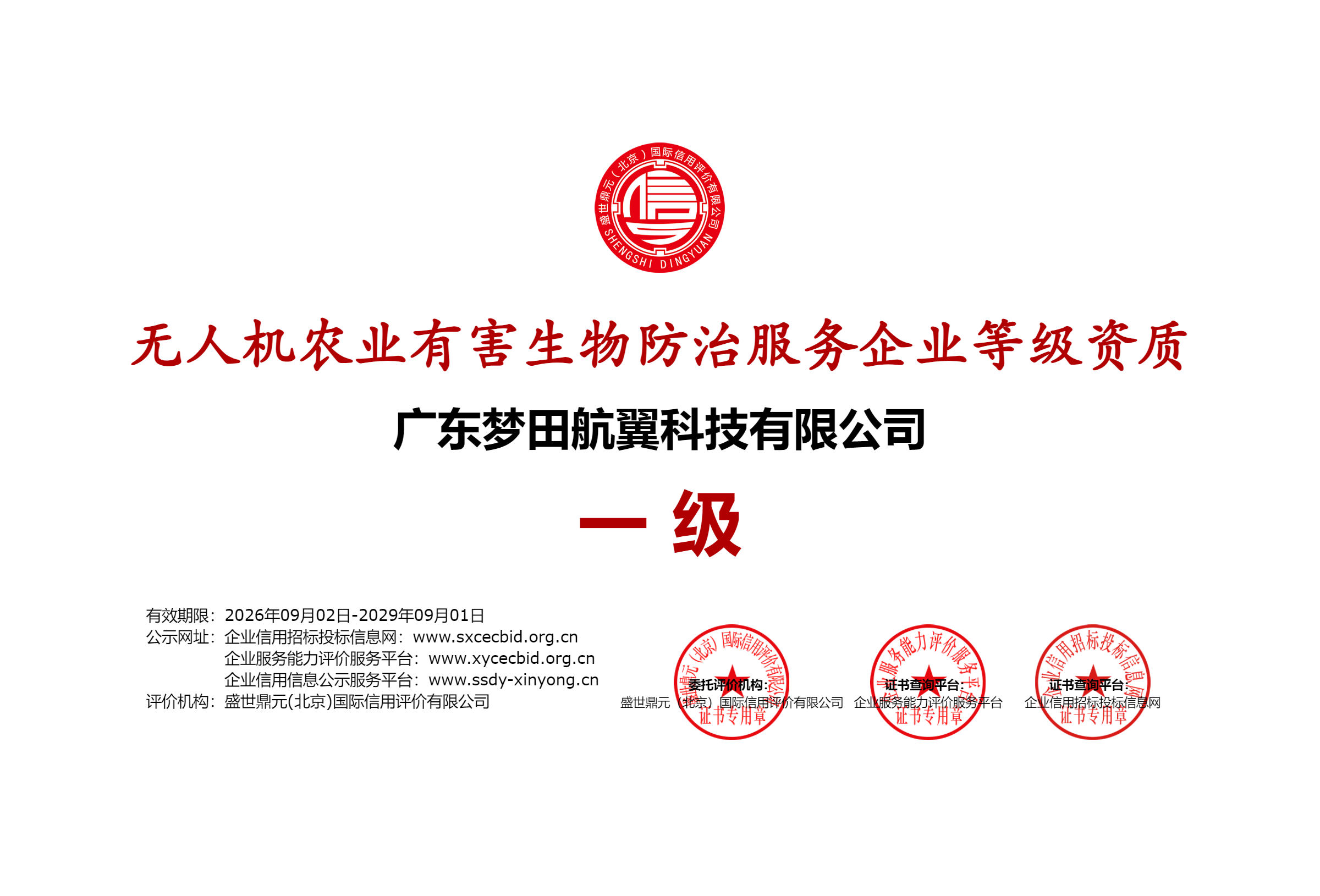 农业有害生物防治服务企业铜版证书 1